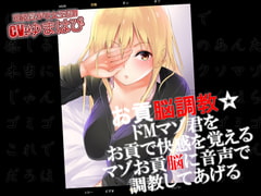 お貢脳調教 ドMマゾ君をお貢で快感を覚えるマゾお貢脳に音声で調教してあげる [ドM騎士団]