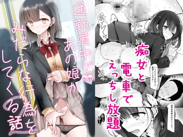 通勤道中であの娘がみだらな行為をしてくる話2 [嘘つき屋]