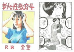 新しい性教育4 [豊堂]