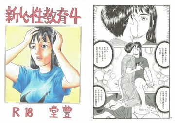 新しい性教育4 [豊堂]