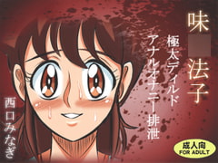 味〇法子 極太ディルドアナルオナニー排泄 [ミナギ駅東口]