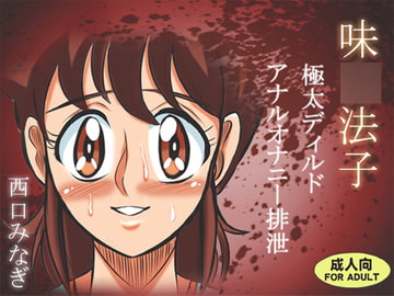 味〇法子 極太ディルドアナルオナニー排泄 [ミナギ駅東口]