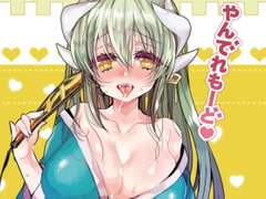 やんでれもーど [豆大福屋]