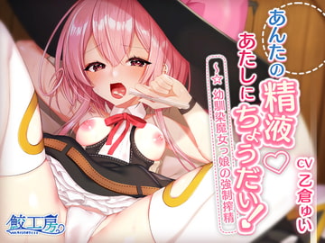 あんたの精液あたしにちょうだい!～☆幼馴染魔女っ娘の強○搾精【KU100バイノーラル】 [鮫工房]