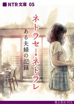 ネトラセ→ネトラレ―ある夫婦の記録(NTR文庫05) [獨去書房NTR]