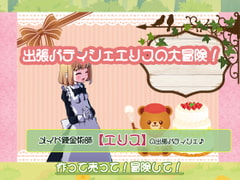 メイド錬金術師エリスの出張パティシェ [P.D Present]