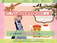 メイド錬金術師エリスの出張パティシェ