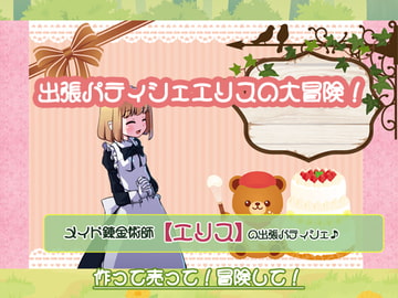 メイド錬金術師エリスの出張パティシェ [P.D Present]