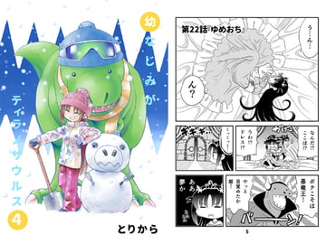 My Childhood Friend is a Tyrannosaurus 4 [torikaranosu]