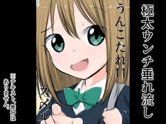 うんこたれ 11 [ねこパイソン]