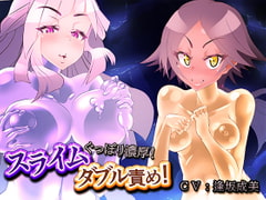 【左右から耳責め!】ぐっぽり濃厚!スライムダブル責め! [煙屋]