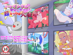 エロ画版 トゥインクル☆宇宙人大侵略!超キラやば大凌○ [PreFix]