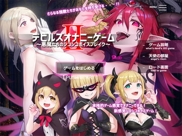 デビルズオナニーゲームII ～悪魔たちのシコシコボイスブレイク～ [GREENWAY]