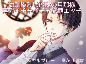 幼馴染は旅館の旦那様 ～再会イチャイチャ旅館エッチ～ [ラジカルブルー]