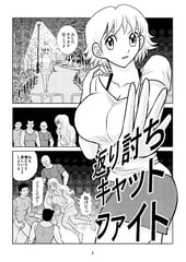 返り討ちキャットファイト [さとうしんまる]