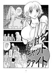 返り討ちキャットファイト