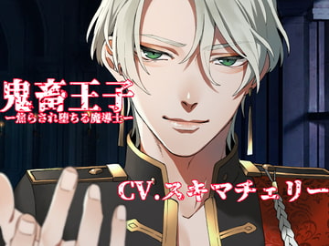 鬼畜王子 -焦らされ堕ちる魔導士- [ニューメロウ]