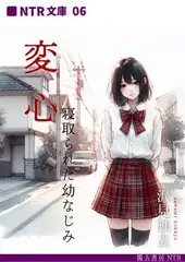 変心―寝取られた幼なじみ(NTR文庫06)