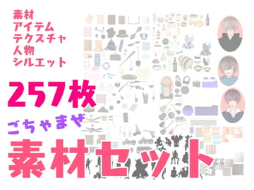 ごちゃまぜイラスト素材セット [ANARCHYSEVEN]