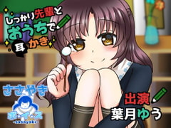 しっかり先輩とおうちで耳かき [ささやき・ボ☆イ☆ス]