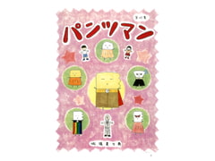 パンツマン第67集 [みくなー]