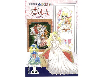 ふろく姫・3号「夢少女2020」 [森の夢企画]