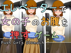 エレベーターで女の子のお腹を押してう〇こを漏らさせるゲーム [Dappyee]