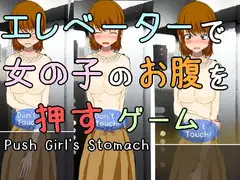 エレベーターで女の子のお腹を押してう〇こを漏らさせるゲーム