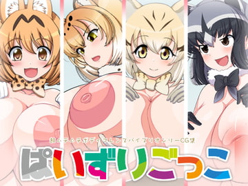 ぱいずりごっこ [Milk Engine]