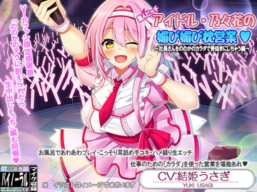 新人ビッチアイドル・乃々花の媚び媚び枕営業&VIPファン限定感射祭・ののかのテクに耐えられたら生中出しえっち【耳舐め・囁き】 [ristorante]