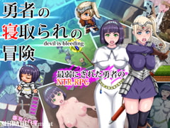 勇者の寝取られの冒険 [芝生セメント]