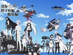 深海鎮守府総集編 [みならい本舗]