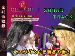 そのひぐらしと東方の宴3 -続そのひぐらしVS東方2サウンドトラック- [青春18金魚]