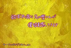 欲求不満な兄の奥さんが僕を誘惑してきます