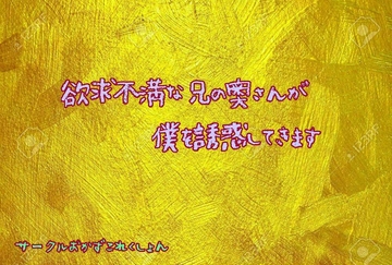 欲求不満な兄の奥さんが僕を誘惑してきます [おかずこれくしょん]