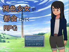 褐色少女が都会に行くRPG