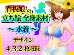 看板娘の立ち絵全身素材～水着～ [ART111]