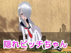 隠れビッチちゃん [ハードコア001]