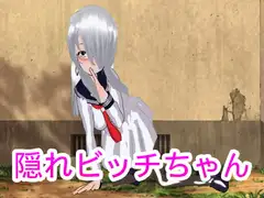 隠れビッチちゃん