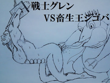 戦士グレンVS畜生王ジゴバ [ミニクローゼット]