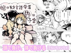 彼は天才言語学者 私は子宮 [綿本おふとん]