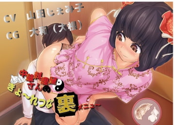 中華料理屋さんのきょ〜れつな裏メニュ〜 [いのしかちょう館]