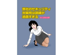 弊社のセキュリティ対策班の訓練が過酷すぎる [ちくおな太郎]