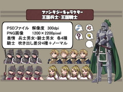 ファンタジーキャラクター 立ち絵素材 王国兵士・騎士 [レンシレンジ教室]