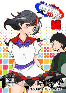 嫁入り前の天邪鬼 続 [少女落描中]