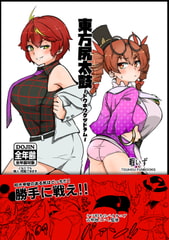 東方尻太鼓 [少女落描中]