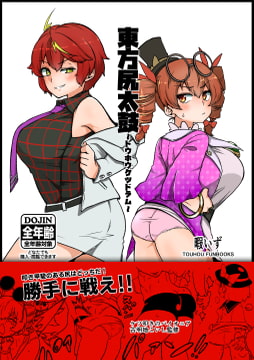 東方尻太鼓 [少女落描中]