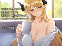 あなたを受け入れて全肯定してくれる異世界から来た魔王さま【バイノーラル】～余とず～っと一緒にいような♪～ [防鯖潤滑剤]