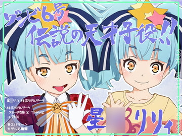 星〇リリィMMDモデルデータ ステージ衣装&Tシャツ×2 [WITCH☆CRAFT]