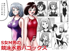 S女M男の競泳水着パコックス [紀美野家]